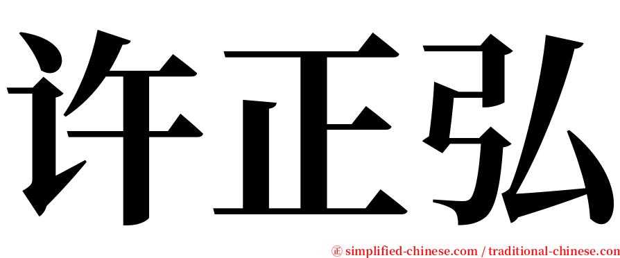许正弘 serif font