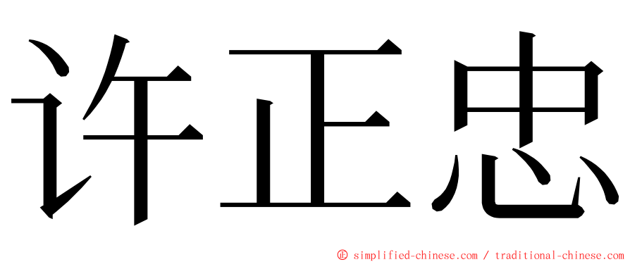 许正忠 ming font