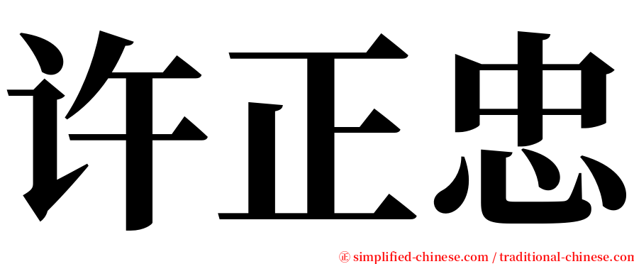 许正忠 serif font