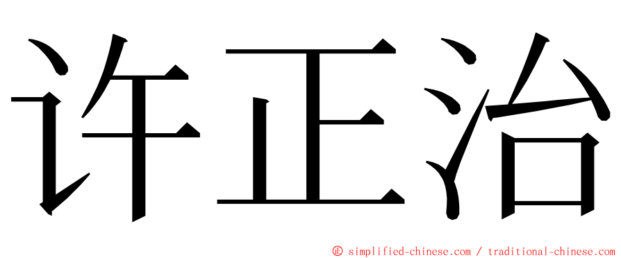 许正治 ming font