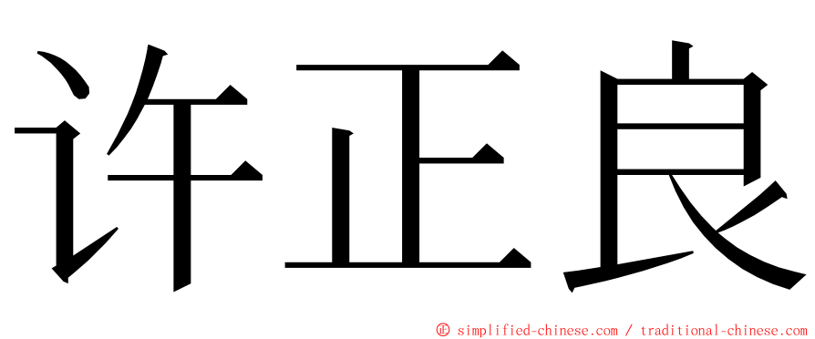 许正良 ming font