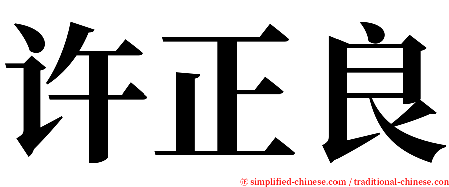 许正良 serif font