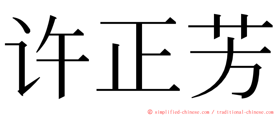 许正芳 ming font