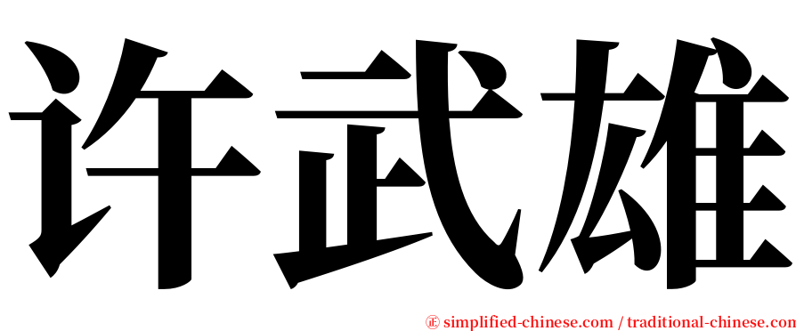 许武雄 serif font