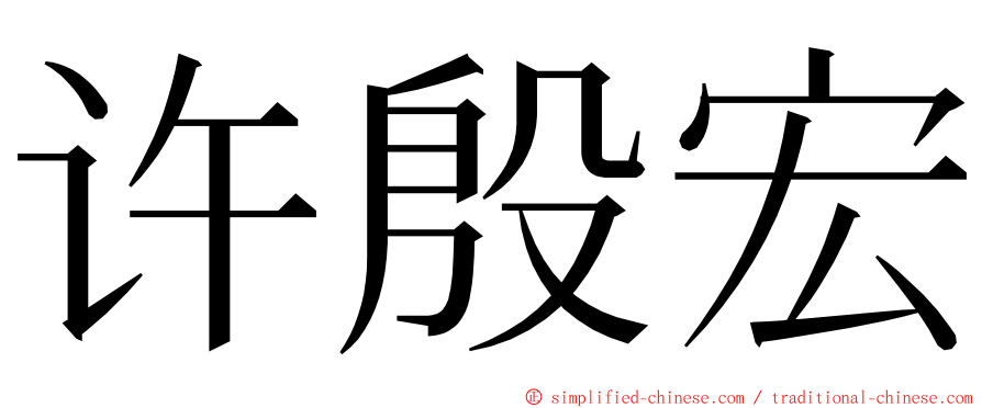 许殷宏 ming font