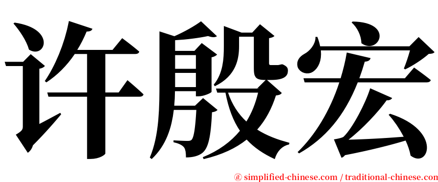 许殷宏 serif font