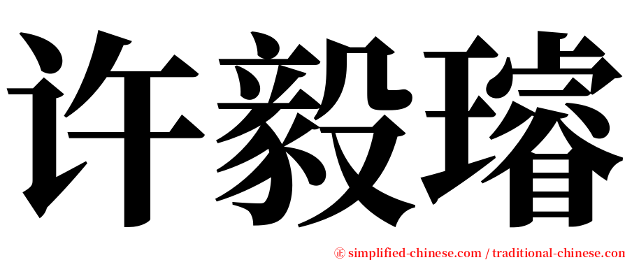 许毅璿 serif font