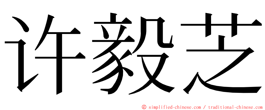 许毅芝 ming font