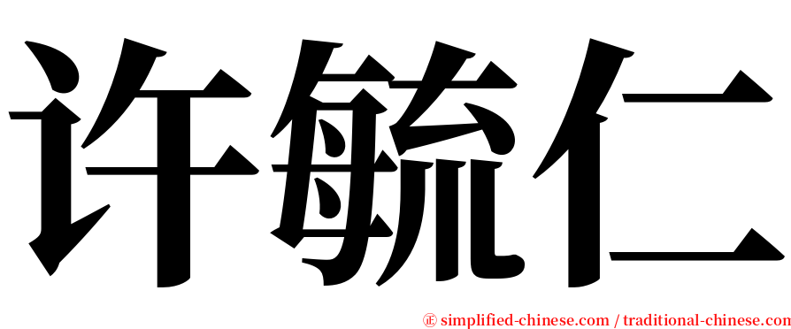 许毓仁 serif font