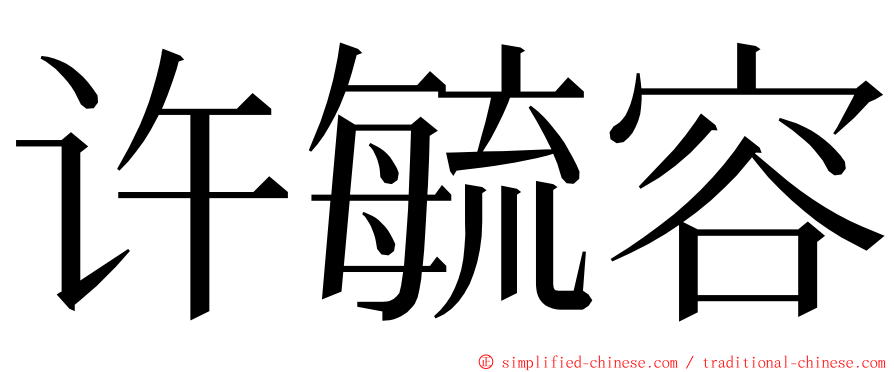 许毓容 ming font