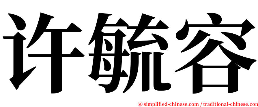 许毓容 serif font