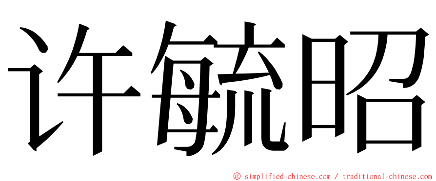 许毓昭 ming font