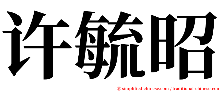 许毓昭 serif font