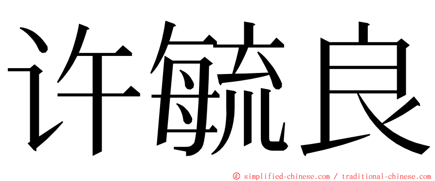 许毓良 ming font