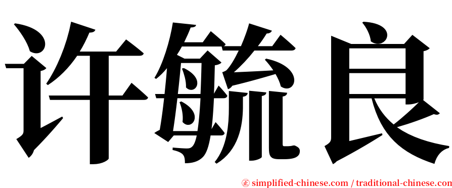 许毓良 serif font