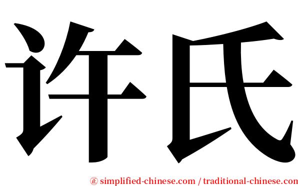 许氏 serif font