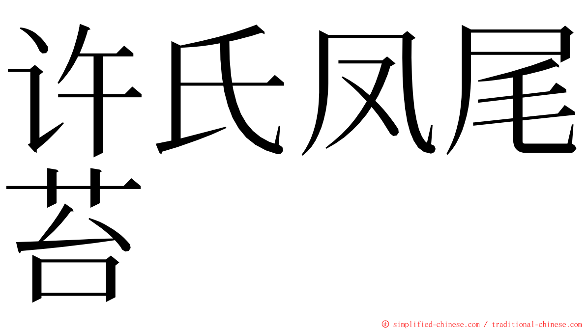 许氏凤尾苔 ming font