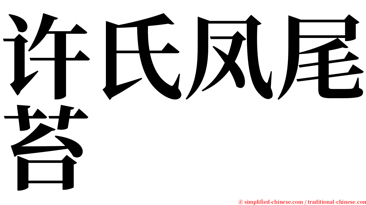 许氏凤尾苔 serif font