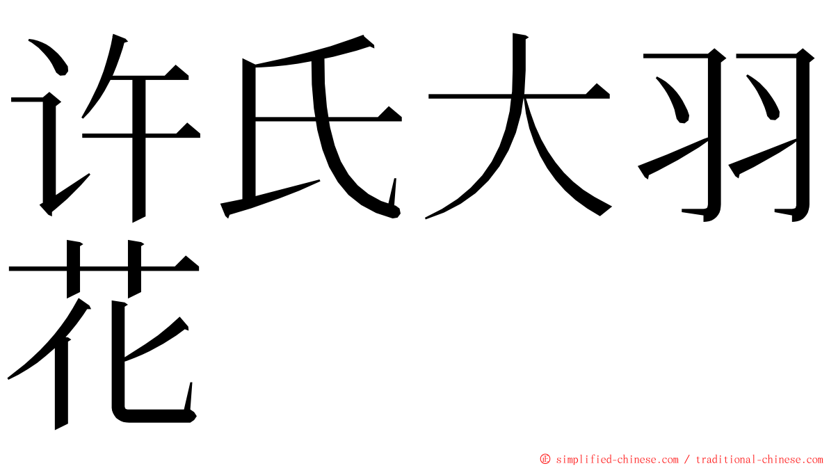 许氏大羽花 ming font