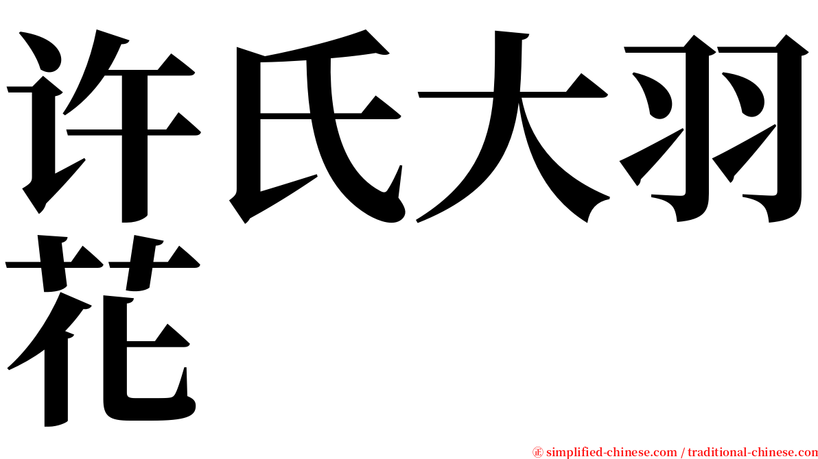 许氏大羽花 serif font