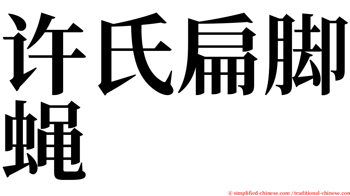 许氏扁脚蝇 serif font