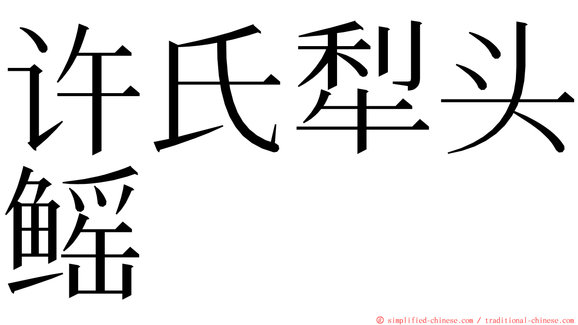 许氏犁头鳐 ming font
