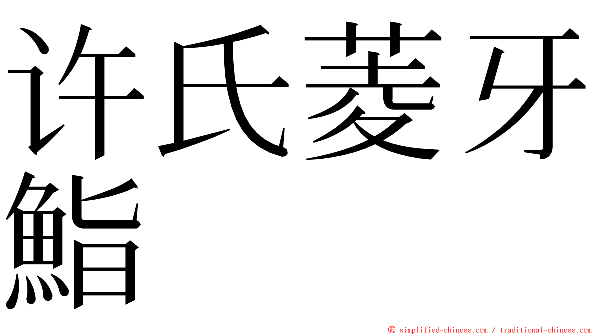 许氏菱牙鮨 ming font