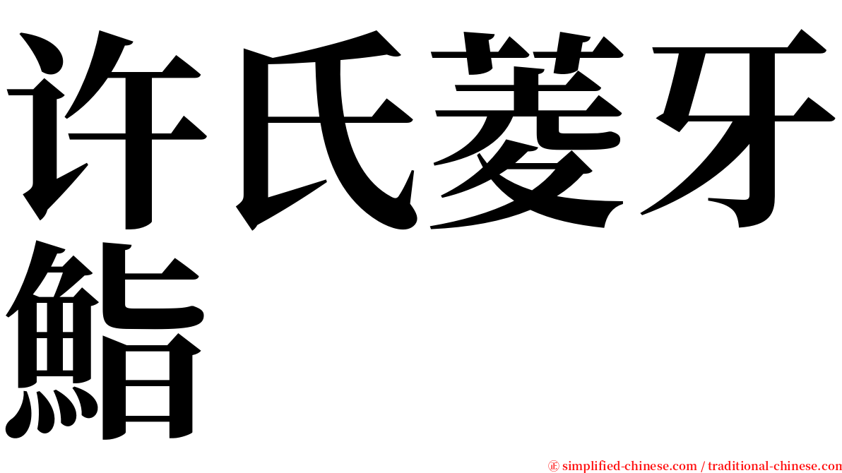 许氏菱牙鮨 serif font