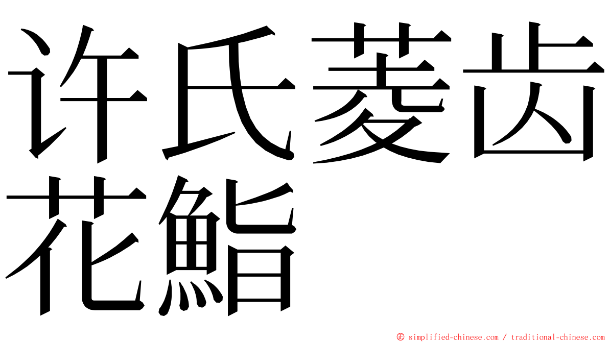 许氏菱齿花鮨 ming font