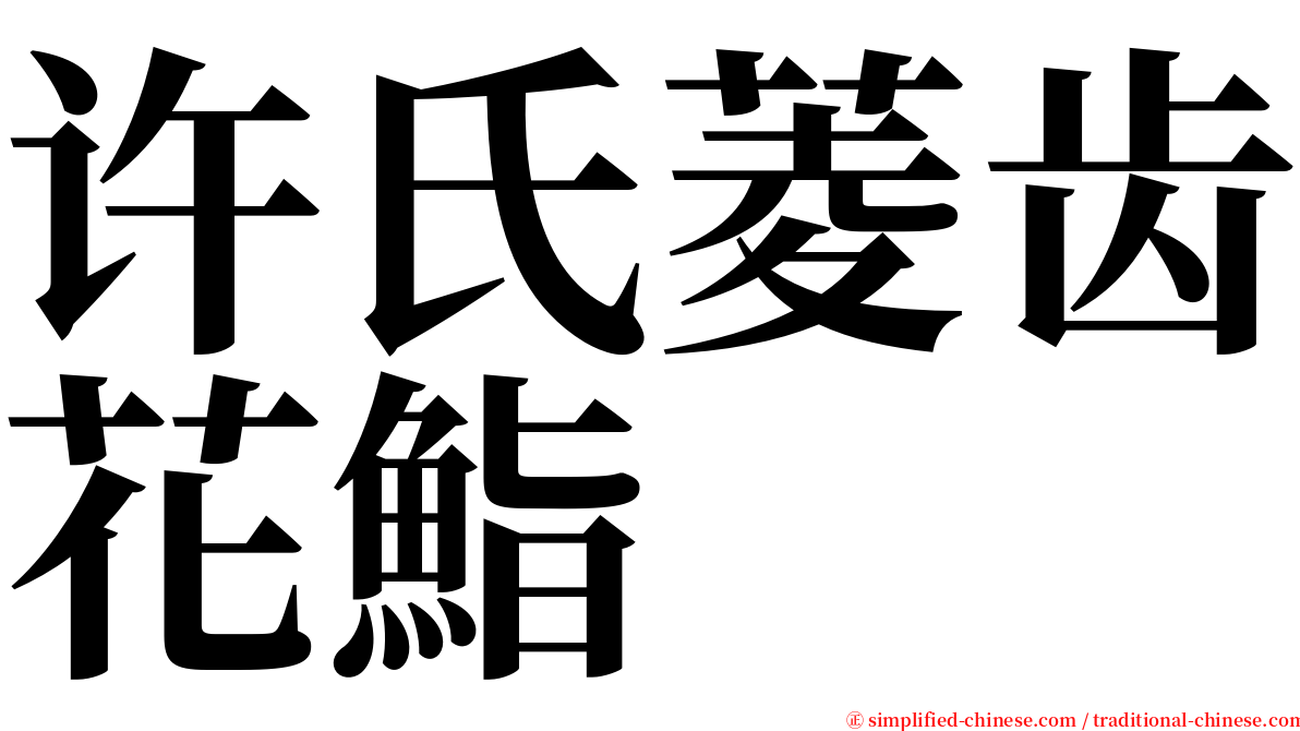 许氏菱齿花鮨 serif font