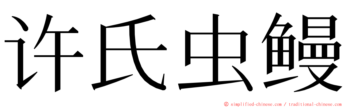 许氏虫鳗 ming font