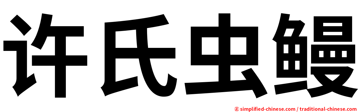 许氏虫鳗