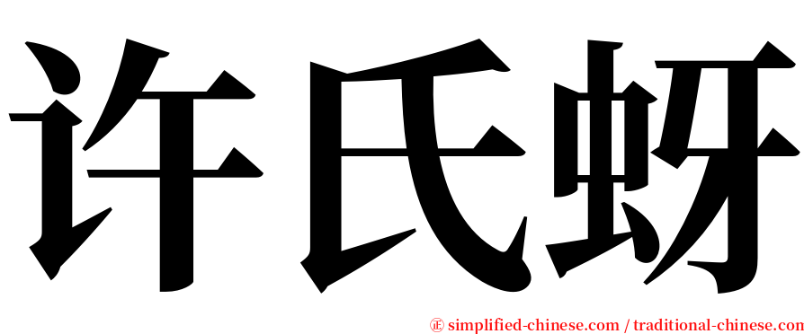 许氏蚜 serif font