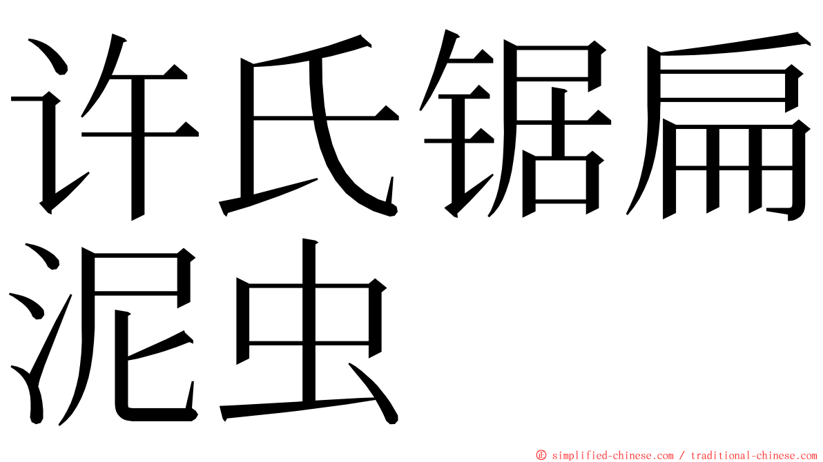 许氏锯扁泥虫 ming font