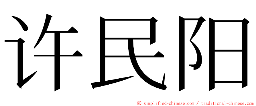 许民阳 ming font