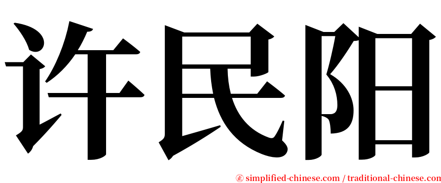 许民阳 serif font