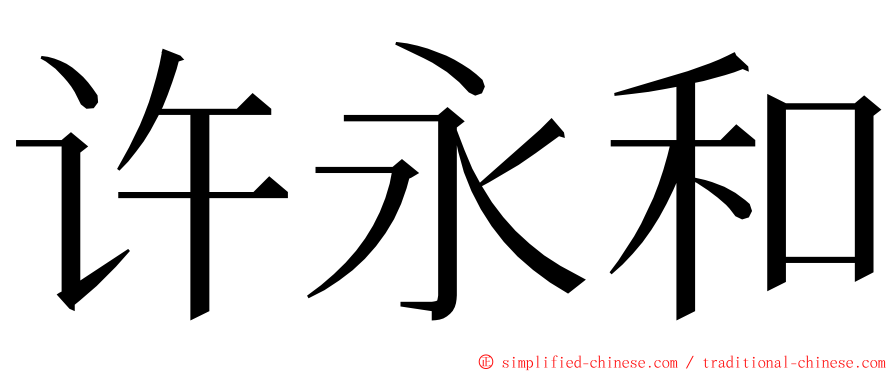 许永和 ming font