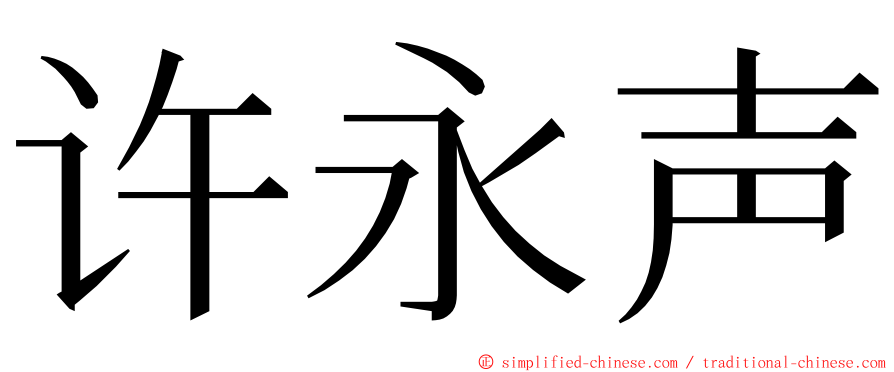 许永声 ming font