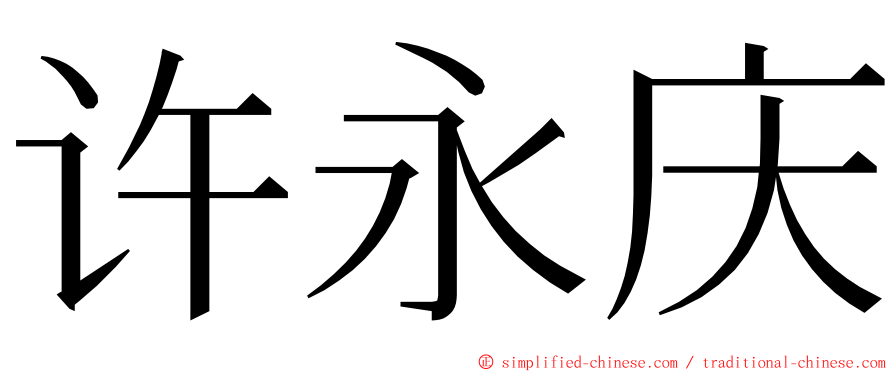 许永庆 ming font