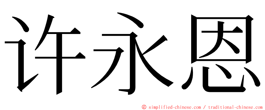 许永恩 ming font