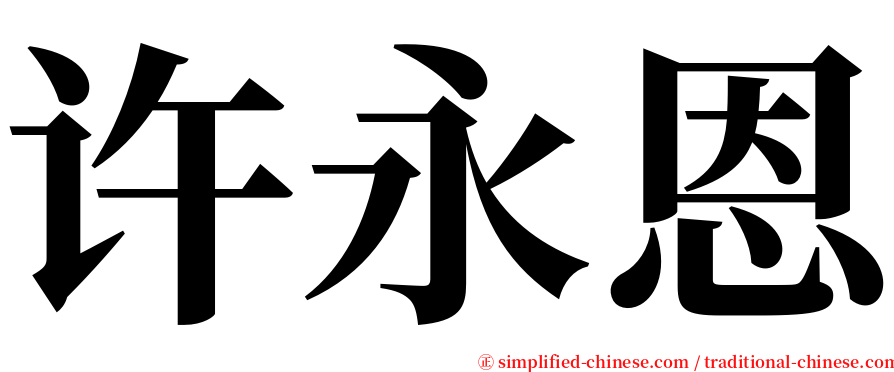 许永恩 serif font