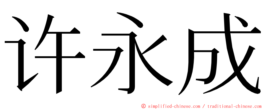 许永成 ming font