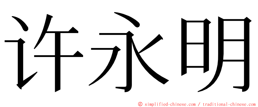 许永明 ming font