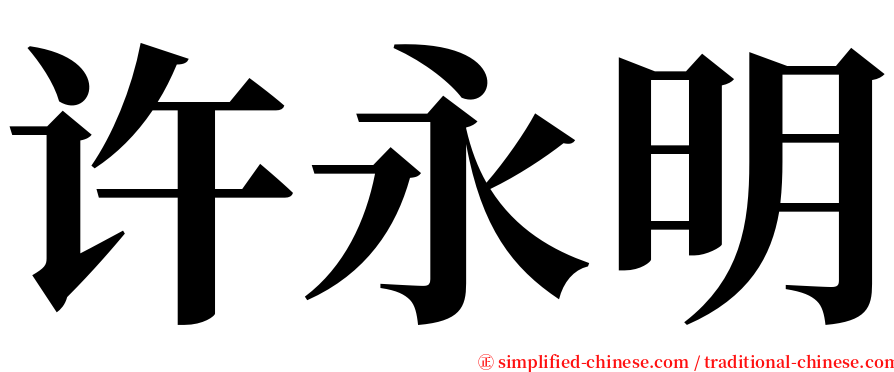 许永明 serif font