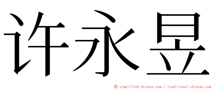 许永昱 ming font