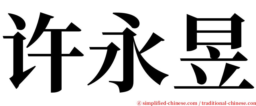 许永昱 serif font