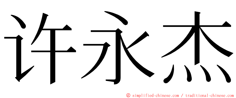 许永杰 ming font