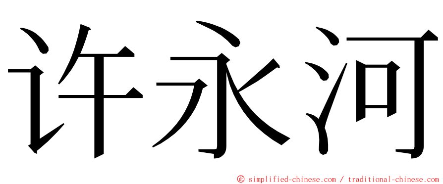 许永河 ming font