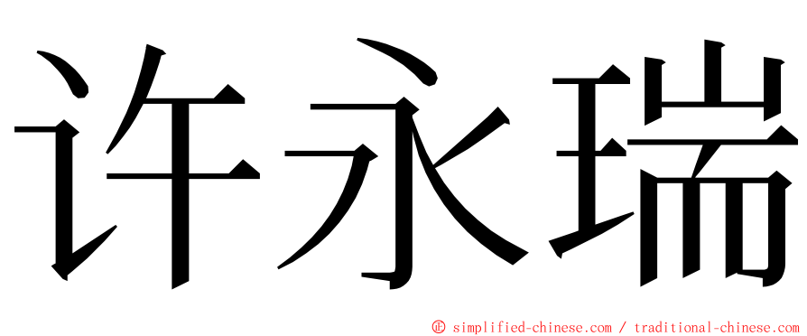 许永瑞 ming font