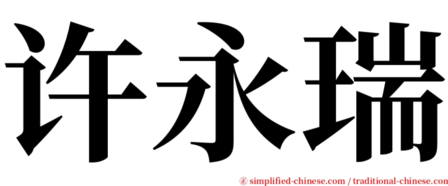 许永瑞 serif font